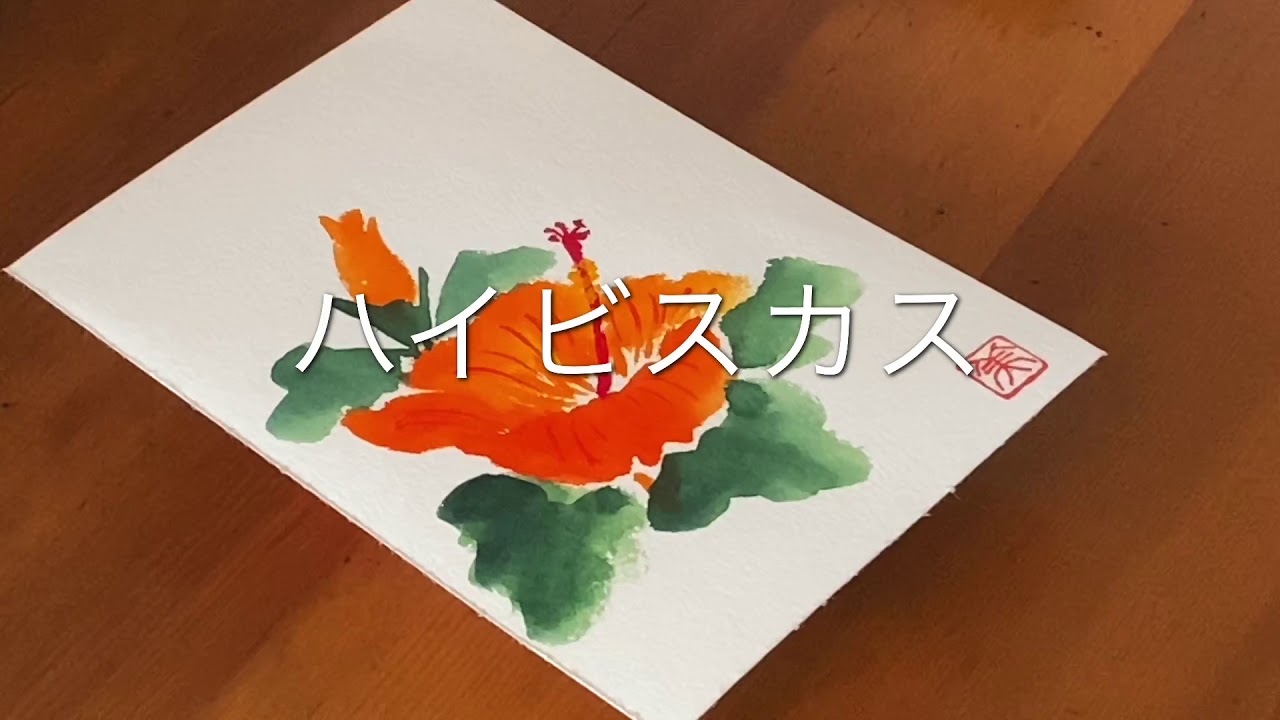 初心者向けです簡単ハガキ絵 ハイビスカス 花 手書き 水彩画 Hibiscus Flowers Handwriting Watercolor Youtube