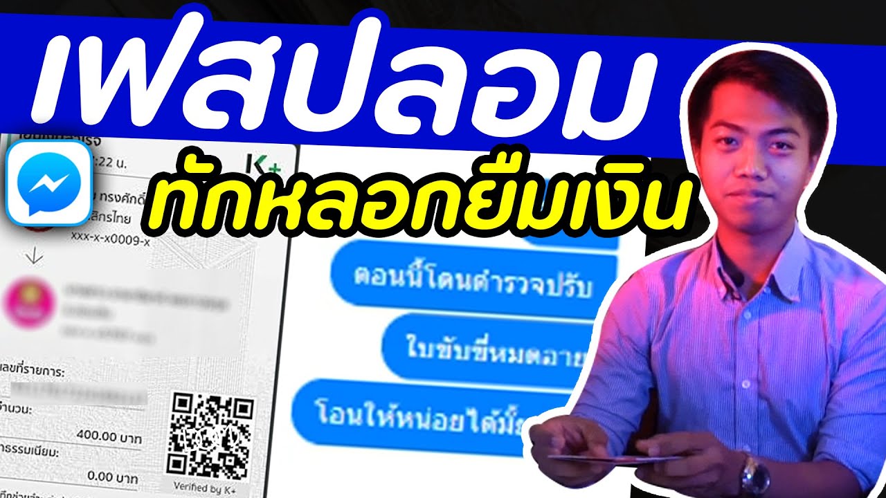 ปลอม เฟส  New  โกงแบบนี้ก็มีด้วย ปลอมเฟสเนียนยืมเงิน | DOM