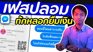 โกงแบบนี้ก็มีด้วย ปลอมเฟสเนียนยืมเงิน | DOM