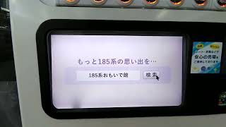 【おまけ】185系おもいで館 acure自販機（JR東京駅にて）