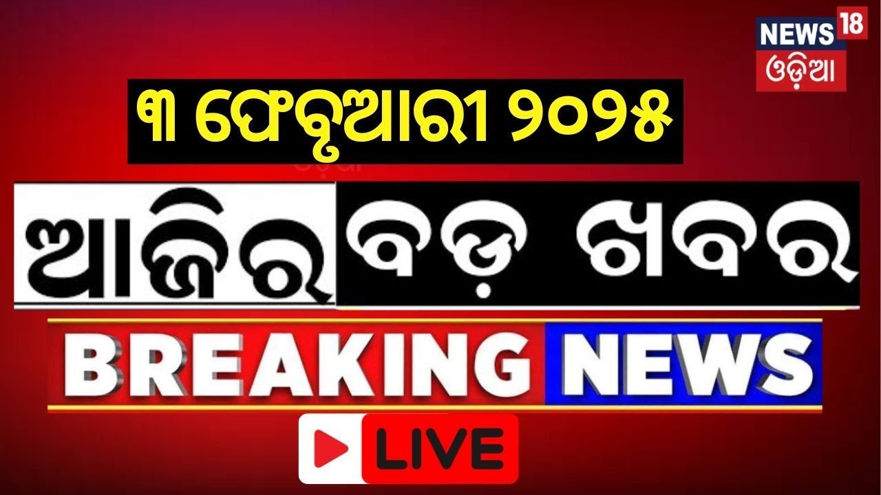 LIVE | ଆଜିର ବଡ଼ ଖବର | Utkarsh Odisha 2025 | Budget 2025 | PM Modi | Subhadra Yojana