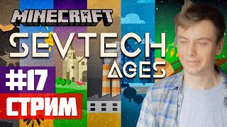 Вникаю в алхимию междуземья #17 - Стрим: Minecraft Sevtech Ages