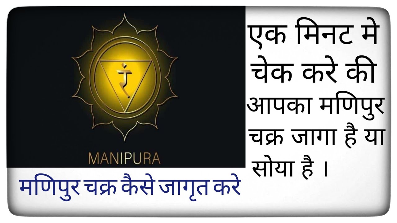 मणिपुर चक्र कैसे जागृत करे। Solar plexus chakra। manipur chakra activation। manipur chakra ke fayde।
