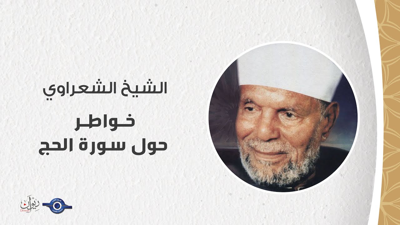 خواطر الشيخ الشعراوي حول سورة الحج