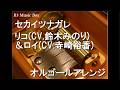 セカイツナガレ/リコ(CV.鈴木みのり)&ロイ(CV.寺崎裕香)【オルゴール】 (アニメ『ポケットモンスター ワンダーボヤージュ』OP)