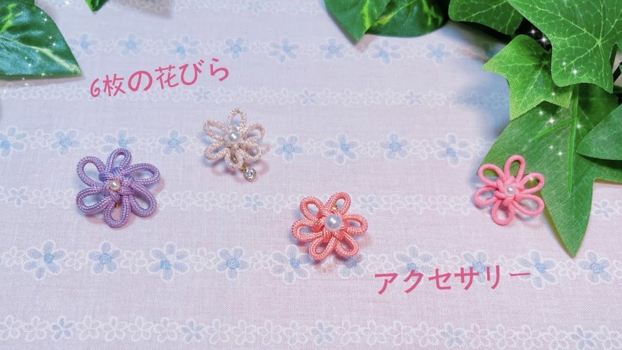 錦結び】で花のアクセサリーの作り方/how to make six-petal flower