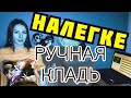 РУЧНАЯ КЛАДЬ . МИНИМУМ ВЕЩЕЙ В ПОЕЗДКУ ! СОВЕТЫ И ЛАЙФХАКИ .