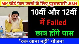 mp board fail students 2024 क्या करें | 10वीं 12वीं मैं फैल छात्र 