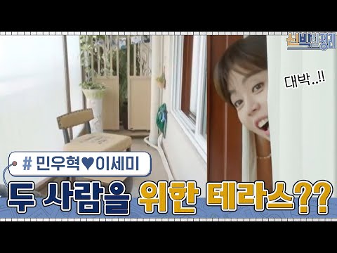 민우혁♥<strong>이세미</strong>, 두 사람만을 위한 비밀스러운 테라스 공간의 모습은? #신박한정리 EP.49 | tvN 210628 방송
