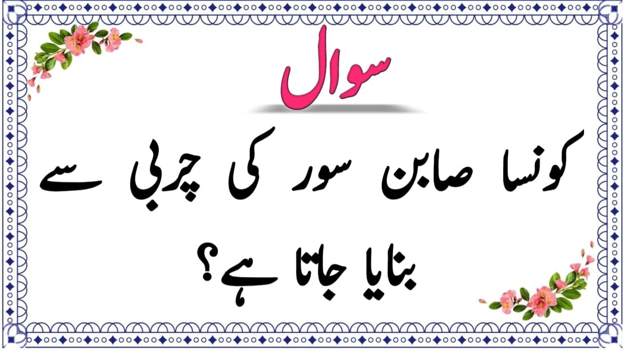 Top Islamic Questions Answers - Urdu Quiz - Islamic Paheliyan - Islami Sawal Jawab - Islamic Quiz