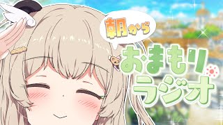 【 朝活 】ゆる～～い雑談っていいよね＝v＝ 木曜あさから「おまもりっ」ラジオ🌞6/19【天絆ささは￤ななしいんく】