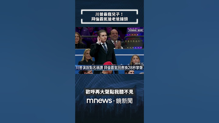 川普最寵兒子！　拜倫霸氣搶老爸鋒頭｜#shorts #鏡新聞