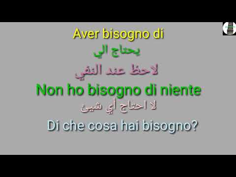 تعرف كيف نستخدم العبارة    يحتاج الي في اللغة الايطالية