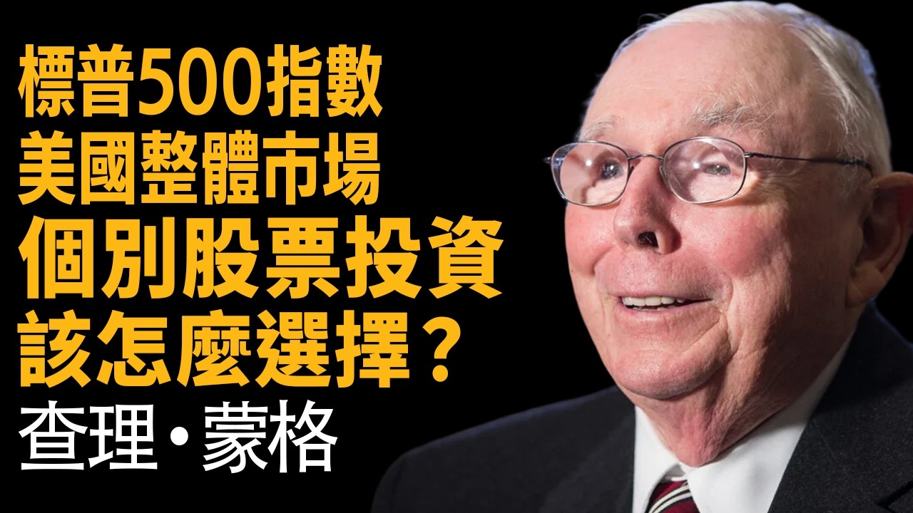 查理蒙格：3 個投資致富真相 —— 為何你主動選股卻安靜賠掉 3000 萬？