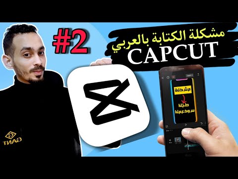  حل مشكلة الكتابة بالعربى تحميل الخطوط فى كاب كات كورس احتراف المونتاج من الهاتف  