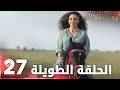 مسلسل زهرة الثالوث الحلقة 27 الحلقة الطويلة Hercai مسلسل زهرة الثالوث الحلقة 27 الحلقة الطويلة Hercai