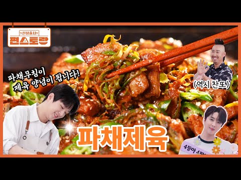 <strong>파티</strong> 손님들도 깜짝 놀란 [파채제육] 제육 양념으로 무친 파채가 킥! [신상출시 편스토랑/Fun_Staurant] | KBS 260813 방송