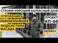 Утепление. Пароизоляция. Подсистема фасада | ХОРОШИЙ КАРКАСНЫЙ ДОМ.Часть 4