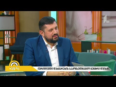 #ახალიდღე იურიდიული დახმარებისა და კონსულტაციების ცენტრი დუისში