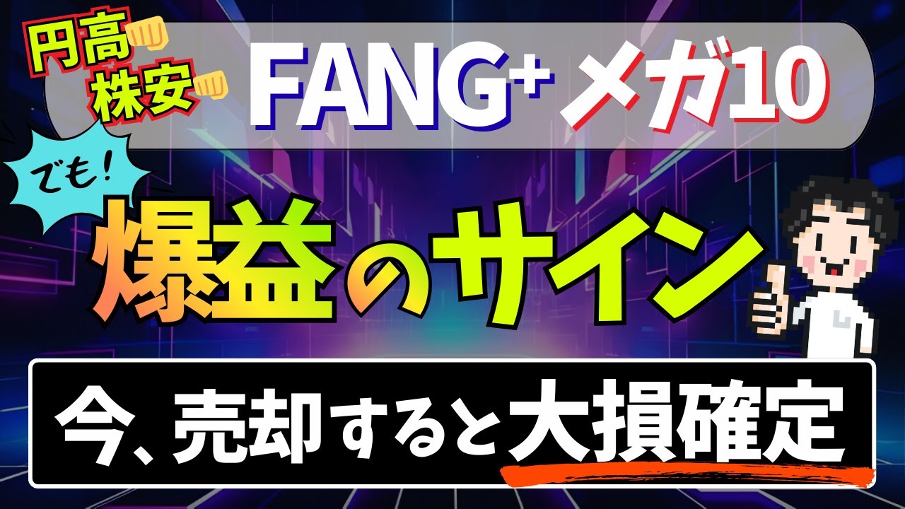【速報】円高・株安でも気にせず買っていけ！爆益のサイン出ています