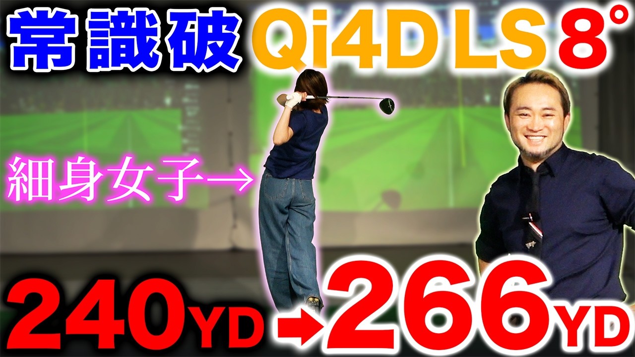 【ゴルフ・ドライバー】LSはゴリラ向きは大間違い！？常識破りのセッティングで240yd→266ydに！！