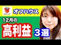 【メルカリ副業のリアル】オフハウスやネットで仕入れて12月に売った高利益商品3選