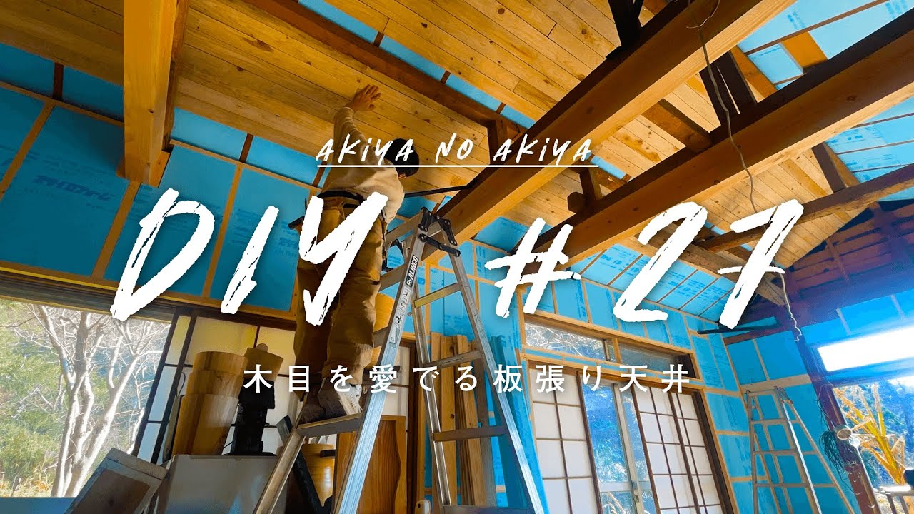 古民家diy 27 板張り天井で奥行きのある空間に変身 秋谷の空き家diy 新しい暮らし Youtube