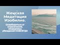 Женская Медитация. Очищение от ПРЕПЯТСТВИЙ К ИЗОБИЛИЮ, гармонии и счастью.