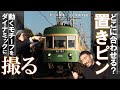 【写真散歩】置きピン　どこに合わせる！？動くモチーフをダイナミックに撮影！【一眼カメラ】再びの鎌倉・江ノ島編第6話