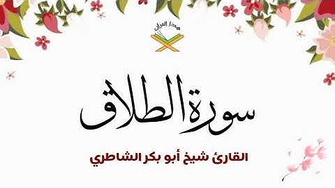 سورة الطلاق  القارئ شيخ أبو بكر الشاطري 1080p