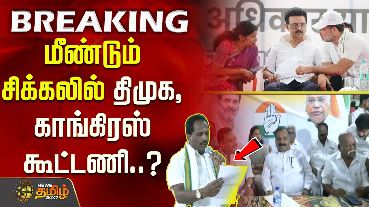 மீண்டும் சிக்கலில் திமுக, காங்கிரஸ் கூட்டணி..? DMK | Congress | Madurai