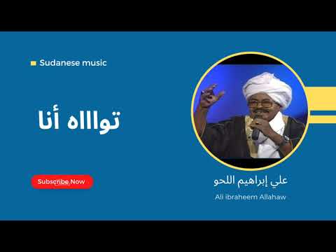 تواااه أنا كل الدروب جربتها الفنان علي إبراهيم اللحو