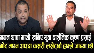 भोट माग्न आउँदा लखेट्छौ भन्दै गगन थापा माथी खनिए युवा दार्शनिक Krishna Prasai|| Otv Nepal