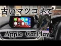 アテンザにApple CarPlayつけてみた！