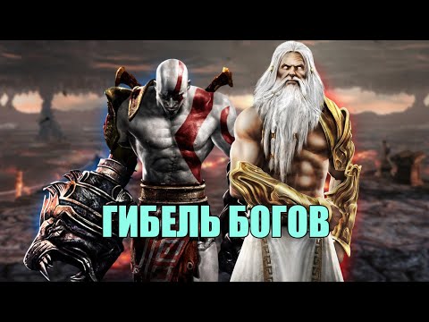 КАК КРАТОС ПРЕВЗОШЕЛ БОГОВ // СЮЖЕТ GOD OF WAR 3