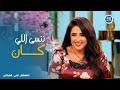 ياسمين عبد العزيز انا ضيعت سنين عمري عشان خايفة 