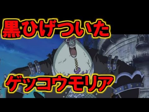 ワンピース 黒ひげについたゲッコーモリアの本音とは Youtube ワンピース 黒ひげについたゲッコーモリアの本音とは Youtube