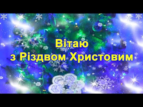Привітання Різдвом Христовим, Привітання з Святим Вечором,Привітання з РІЗДВОМ, Вітання з Різдвом