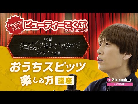 ものまね芸人ビューティーこくぶ／【映画『スピッツ コンサート 2020 “猫ちぐらの夕べ”』オンライン上映】Streaming＋楽しみ方講座