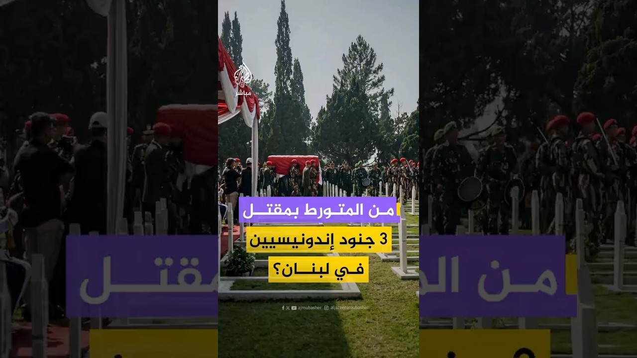 مقتل 3 جنود إندونيسيين من قوات حفظ السلام في #لبنان.. هذه نتائج تحقيق أولي أجرته الأمم المتحدة