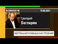 PUT IN MARKET -- Григорий Бегларян: ЖЕРТВЫ НЕГАТИВНЫХ НАСТРОЕНИЙ (19.08.2021)