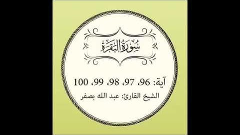 سورة البقرة من أيك 96 الى 100