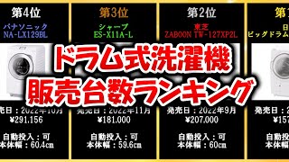 【2023】ドラム式洗濯機 売り上げランキング  TOP10【ゆっくり解説】　#ドラム式洗濯機 #2ch有益スレ #家電