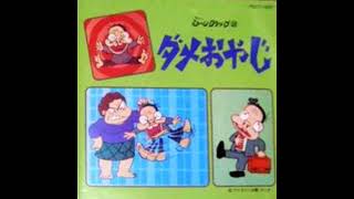 懐かしのミュージッククリップ （37） ダメおやじ - YouTube