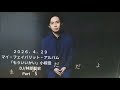林部智史  マイ・フェイバリット・アルバム ~もういいかい 小椋佳~   生声    他