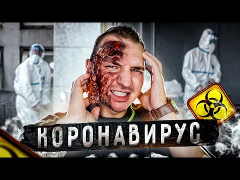 КАК ВЫЖИТЬ ОБЫЧНОМУ ЧЕЛОВЕКУ при ПАНДЕМИИ? Смертельный ВИРУС!