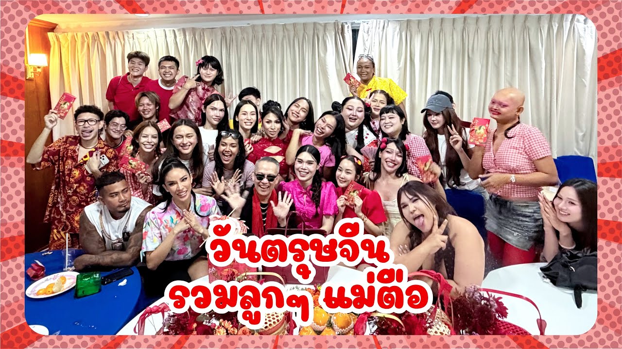 จั๊กจั่นบ๊อกบ๊อก EP29 | วันตรุษจีน รวมลูกๆ แม่ตือ เลิศๆ เลยล่ะ 🧧