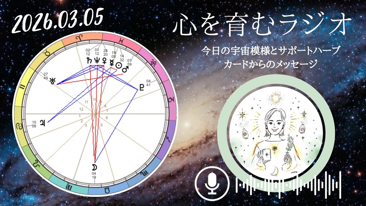 牡羊座土星のメッセージを目の当たりにする。対人関係からの気づき【2026年3月5日】星読み&12星座別メッセージ