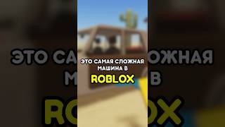 😭 ЭТО САМАЯ СЛОЖНАЯ МАШИНА В ПЫЛЬНОЙ ПОЕЗДКЕ #роблокс #roblox #games #игры #adustytrip