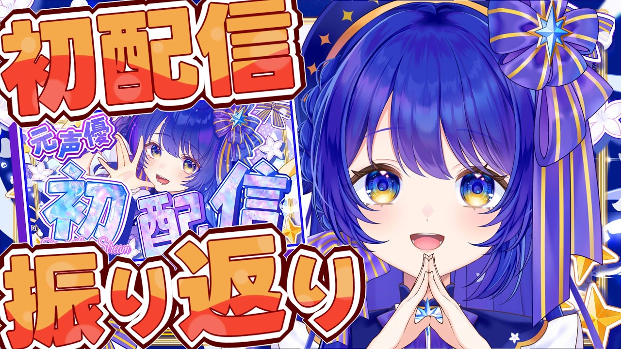 【初配信の振り返り】差分の公開や補足なども！ - YouTube